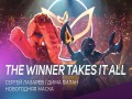 The Winner Takes It All