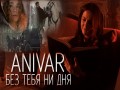Bez Tebya Ni Dnya