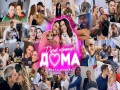 Davai Ostanemsya Doma