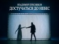 Dostuchatysya Do Nebes