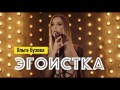 Egoistka