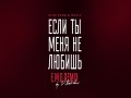 Esli Tay Menya Ne Lyubishy (E.m.o. Remix By D. Babichev)