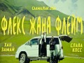 Fleks Zhana Fleim