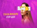 Glaza Fonari