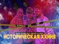 Istoricheskaya Khkhinya