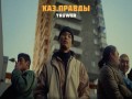 Kazpravdy