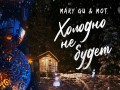 Kholodno Ne Budet