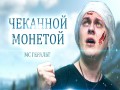 Khovanu Zaplatite Chekannoi Monetoi