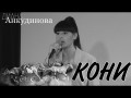 Koni Priveredlivye