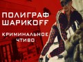 Kriminalnoe Chtivo