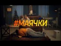 Mayachki