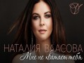 Mne Ne Xvataet Tebia