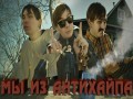 My Iz Antikhaipa