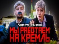 My Rabotaem Na Kreml