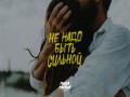 Ne Nado Byt Silnoi