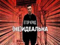 (Ne)Idealna