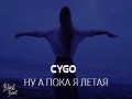 Nu A Poka Ya Letaya