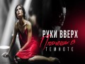 Plachesh V Temnote