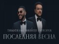 Poslednyaya Vesna