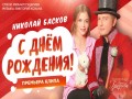 S Dnem Rozhdeniya!