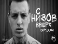 S Nizov Vverh