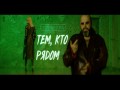 Tem, Kto Ryadom