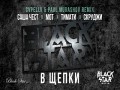 V Shtepki  (Remix)
