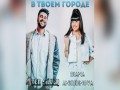 V Tvoem Gorode