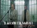 V Zhizni Tak Byvaet Acoustic