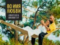 Vo Imya Liubvi