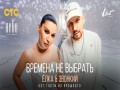 Vremena Ne Vybrat