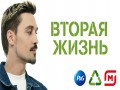 Vtoraya Zhizn