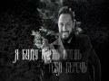 Ya Budu Tebya Berech