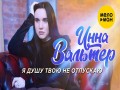 Ya Dushu Tvoiu Ne Otpuskaiu
