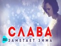 Zametaet Zima