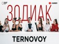 Zodiak