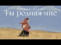 Ty Rodnaya Mne