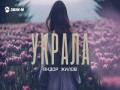 Ukrala
