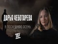 V Posledniuiu Osen