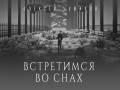 Vstretimsya Vo Snakh