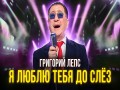 Ya Liubliu Tebya Do Slez