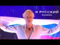 Ya Russkii