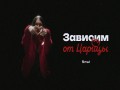 Zavisim Ot Tsaritsy