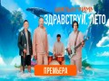 Zdravstvui, Leto