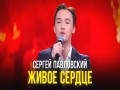 Zhivoe Serdtse