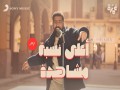 Aala Nesbet Moshahda