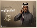 Al Ghofran We Al Touba