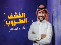 Alkhasef Altroob