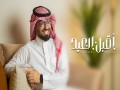 Aqbal Al-Eid
