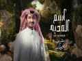 Asm Almahbah